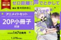 [BL漫画] ゼロ距離から声でとかして アニメイトセット【20P小冊子付き】
 
2026年1月7日発売
で取扱中