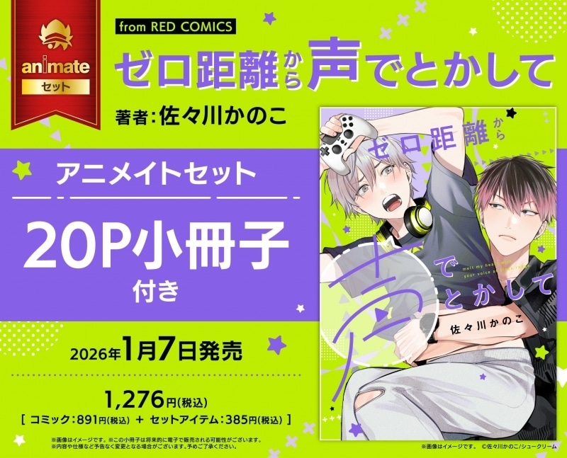[BL漫画] ゼロ距離から声でとかして アニメイトセット【20P小冊子付き】
 
2026年1月7日発売
で取扱中