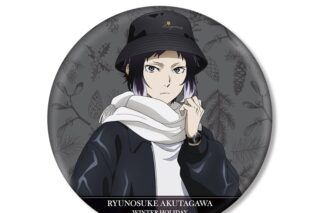 文豪ストレイドッグス (文スト) 描き下ろしイラスト 芥川龍之介 冬の休日ver. BIG缶バッジ【再販】
 
2025年11月7日発売
で取扱中