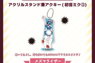 サツキ&channel アクリルスタンド兼アクキー(初音ミク3)【メズマライザー】/サツキ&channel【再販】
 
2026年04月中旬発売