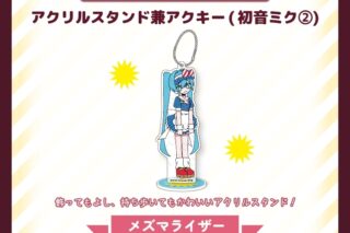 サツキ&channel アクリルスタンド兼アクキー(初音ミク2)【メズマライザー】/サツキ&channel【再販】
 
2026年04月中旬発売