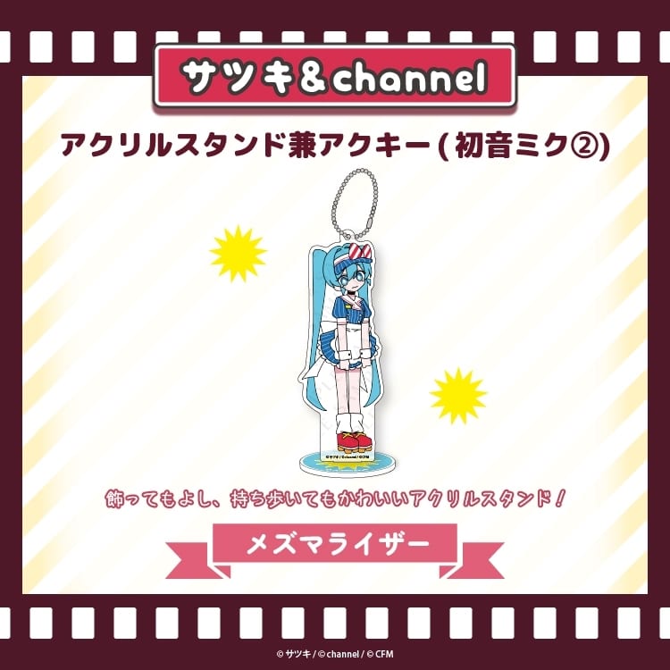 サツキ&channel アクリルスタンド兼アクキー(初音ミク2)【メズマライザー】/サツキ&channel【再販】
 
2026年04月中旬発売