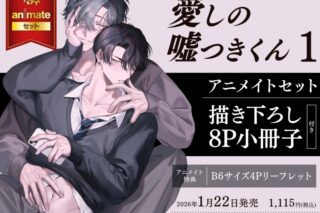 [BL漫画] 愛しの嘘つきくん第1巻 アニメイトセット【描き下ろし8P小冊子付き】
 
2026年1月22日発売
で取扱中