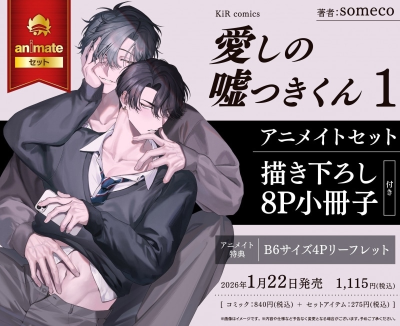 [BL漫画] 愛しの嘘つきくん第1巻 アニメイトセット【描き下ろし8P小冊子付き】
 
2026年1月22日発売
で取扱中