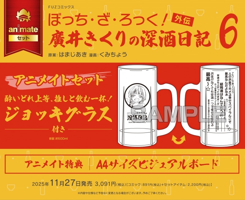 はまじあき「ぼっち・ざ・ろっく!外伝 廣井きくりの深酒日記 第6巻 アニメイトセット
」
2025年11月27日発売