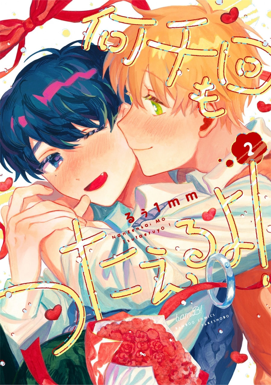 [BL漫画] 何千回もつたえるよ!第2巻
 
2025年12月17日発売
で取扱中