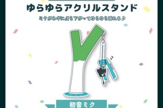 サツキ&channel ゆらゆらアクリルスタンド【初音ミク】/channel【再販】
 
2026年04月中旬発売
