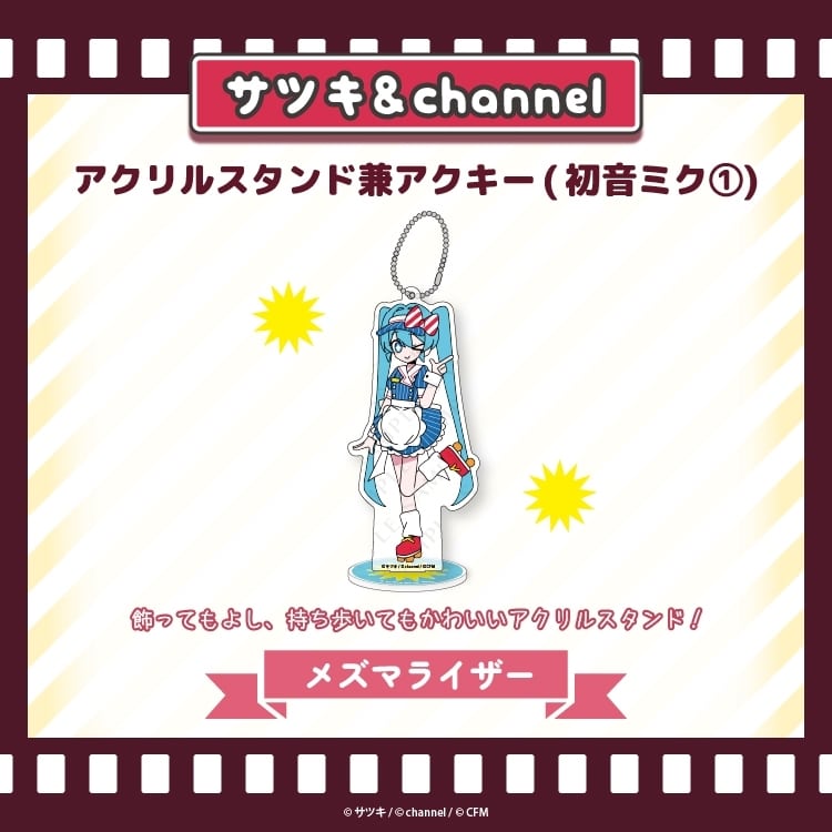 サツキ&channel アクリルスタンド兼アクキー(初音ミク①)【メズマライザー】/サツキ&channel【再販】
 
2026年04月中旬発売