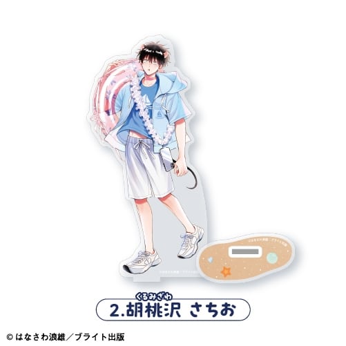 ごちそうΩはチュウと鳴く アクリルスタンド<2.胡桃沢 さちお>
 アニメイトで
2025年10月発売