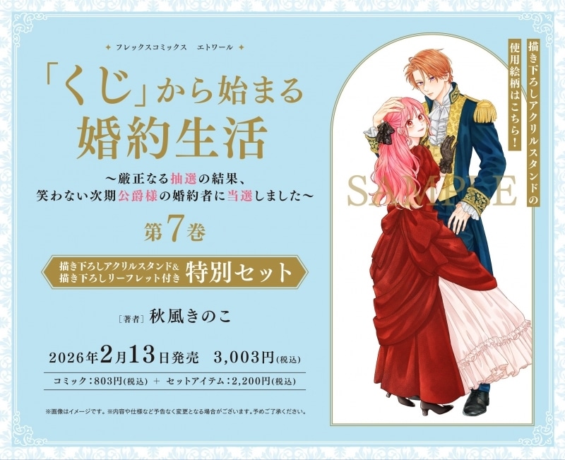 秋風きのこ「「くじ」から始まる婚約生活～厳正なる抽選の結果、笑わない次期公爵様の婚約者に当選しました～ 第7巻 特別セット
」
2026年2月13日発売