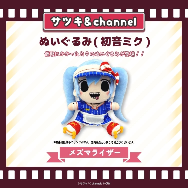 サツキ&channel ぬいぐるみ(初音ミク)【メズマライザー】/サツキ&channel【再販】
 
2026年04月中旬発売