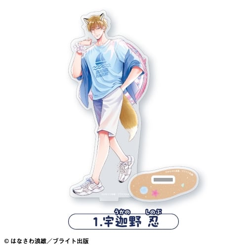 ごちそうΩはチュウと鳴く アクリルスタンド<1.宇迦野 忍>
 アニメイトで
2025年10月発売