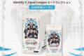 IdentityV 第五人格 Identity V Japan League カードコレクション 2024年秋シーズン
 アニメイトで
2025/07/20 発売