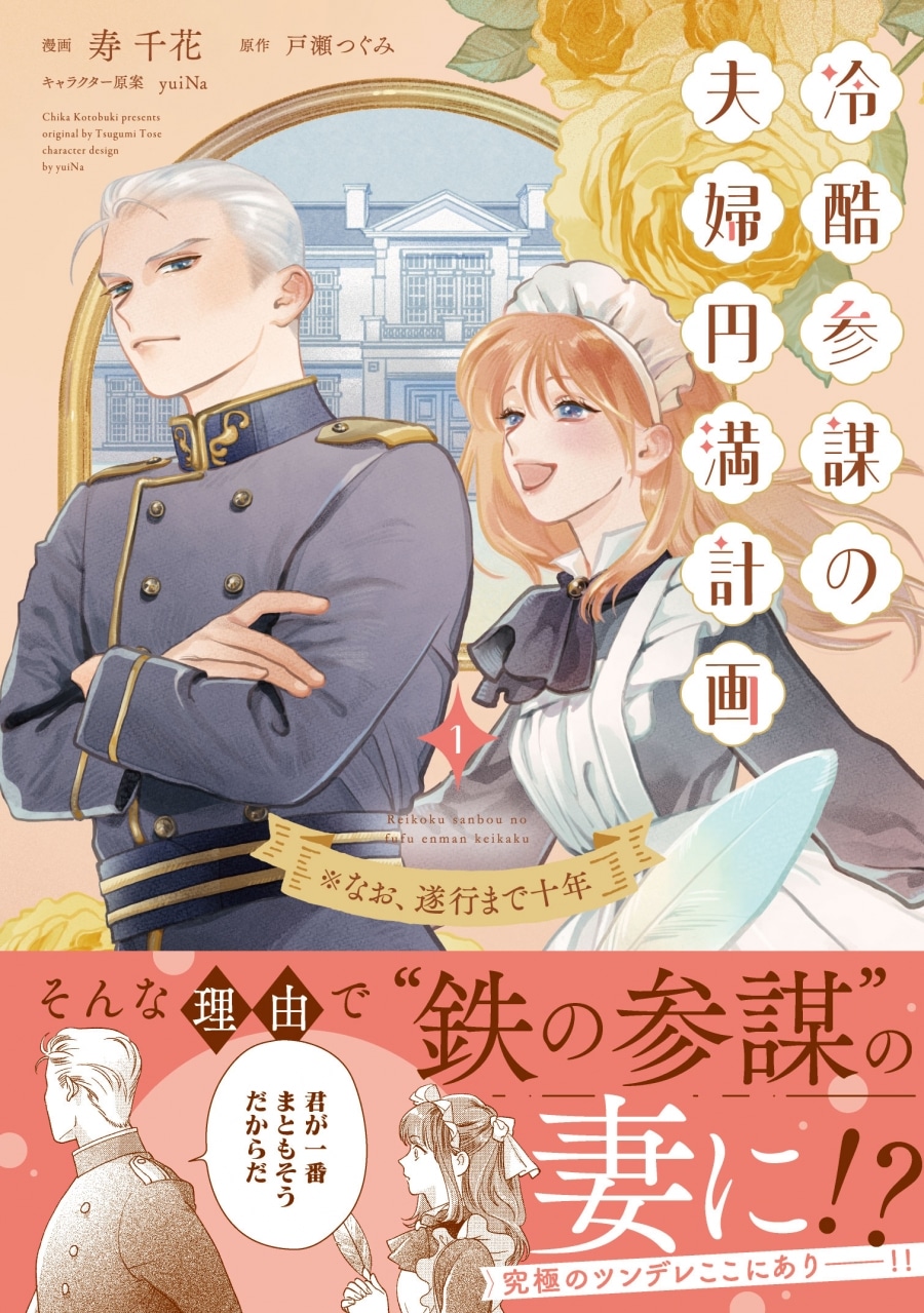 寿千花「冷酷参謀の夫婦円満計画※なお、遂行まで十年 第1巻
」
2025年12月18日発売