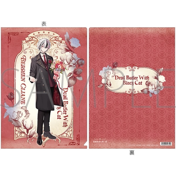 悪魔執事と黒い猫 クリアファイル/4th Anniversary　ベリアン アニメイトで
2026/02/21 発売