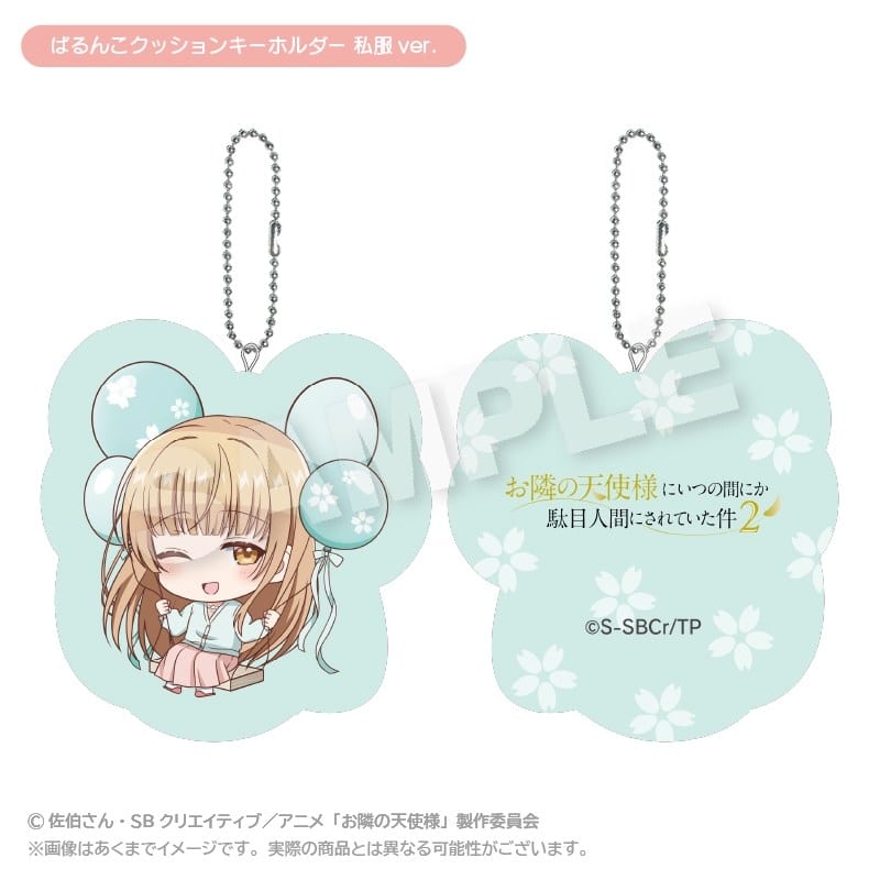 お隣の天使様にいつの間にか駄目人間にされていた件2 ばるんこクッションキーホルダー 私服ver. アニメイトで
2026年01月発売