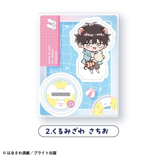 ごちそうΩはチュウと鳴く ミニアクリルスタンド<2.くるみざわ さちお>
 アニメイトで
2025年10月発売
