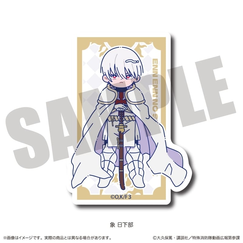 炎炎ノ消防隊  にゅ～とろ 第二弾 ダイカットステッカー B 象 日下部
 
2026年02月下旬発売
 【アニメイト】