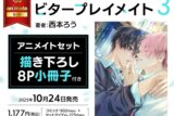 [BL漫画] ビタープレイメイト第3巻 アニメイトセット【描き下ろし8P小冊子付き】
 
2025年10月24日発売
で取扱中