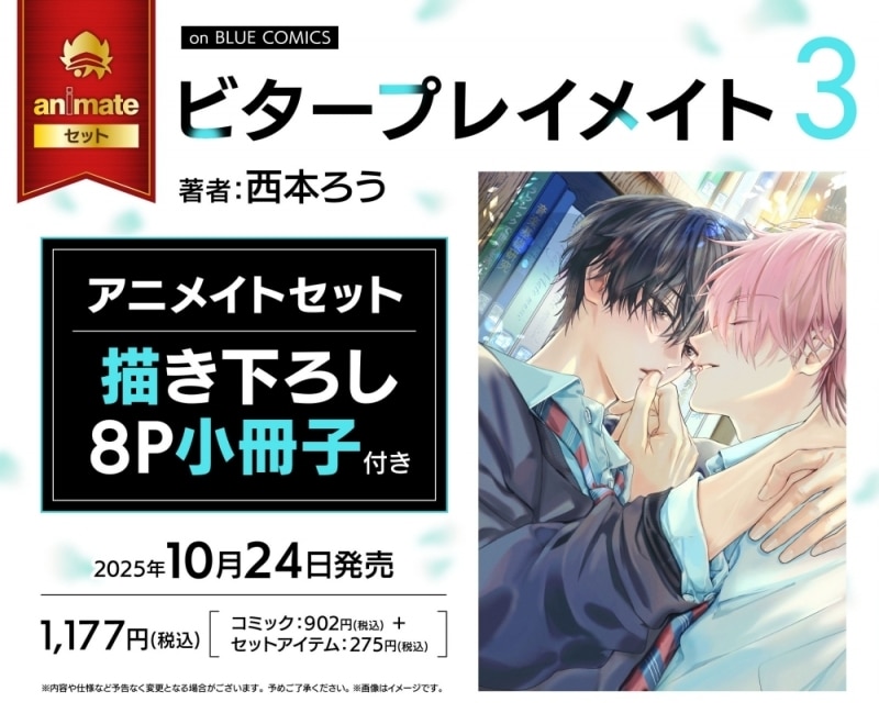 [BL漫画] ビタープレイメイト第3巻 アニメイトセット【描き下ろし8P小冊子付き】
 
2025年10月24日発売
で取扱中