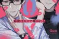 [BL漫画] 秘密はキスで暴かれる XOXO
 
2025年11月17日発売
で取扱中