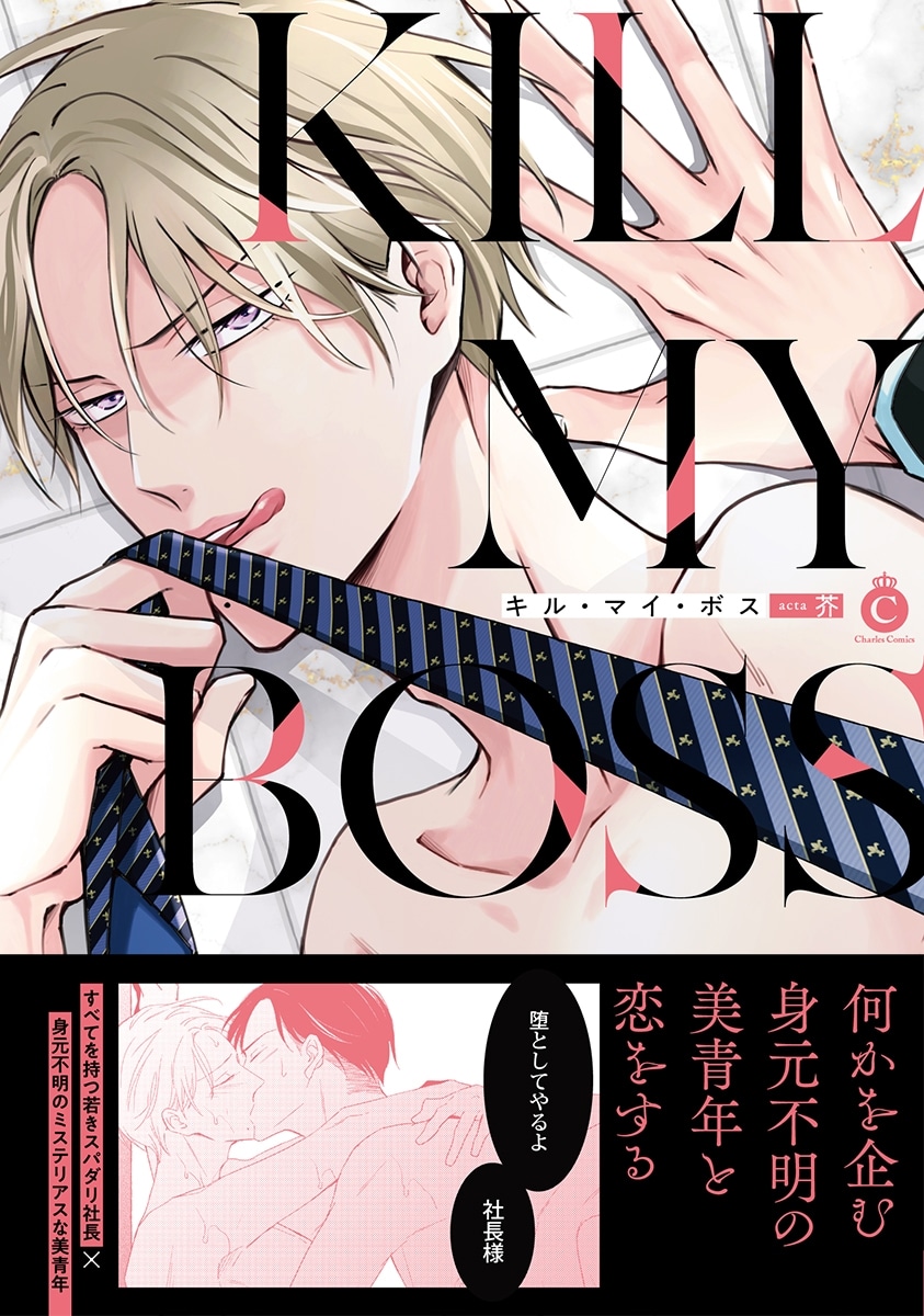 [BL漫画] キル・マイ・ボス
 
2025年12月26日発売
で取扱中