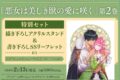 斎賀菜月「悪女は美しき獣の愛に咲く 第2巻 特別セット
」
2026年2月13日発売