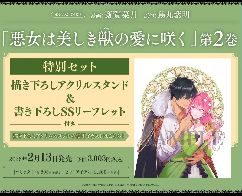 斎賀菜月「悪女は美しき獣の愛に咲く 第2巻 特別セット
」
2026年2月13日発売