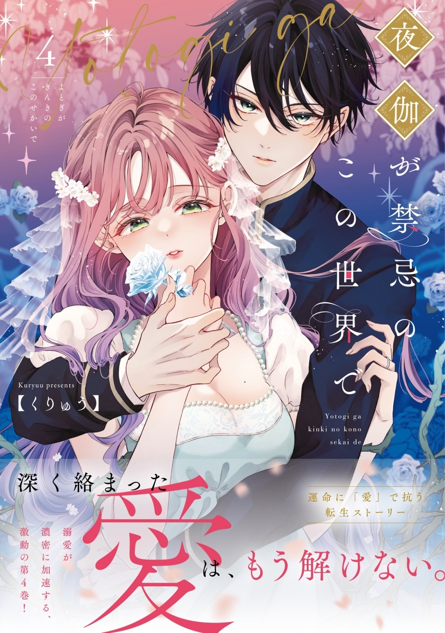 くりゅう「夜伽が禁忌のこの世界で 第4巻
」
2025年12月18日発売