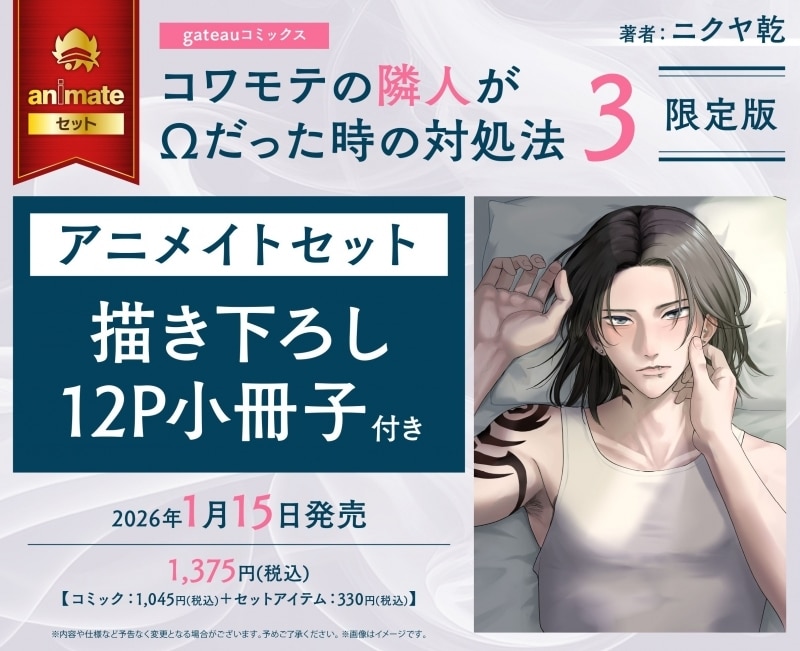 [BL漫画] コワモテの隣人がΩだった時の対処法第3巻 限定版 アニメイトセット【描き下ろし12P小冊子付き】
 
2026年1月15日発売
で取扱中