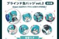 サツキ&channel ブラインド缶バッジvol.2 全8種【初音ミク】/channel【再販】
 
2026年04月中旬発売