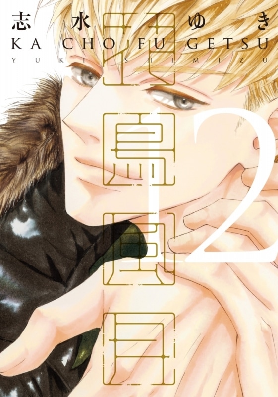 [BL漫画] 志水ゆき先生花鳥風月第12巻抽選WEBサイン会第落選:お届けなし巻 
 
2025年12月26日発売第商品発送時期:2026年3月中旬発送予定巻
で取扱中