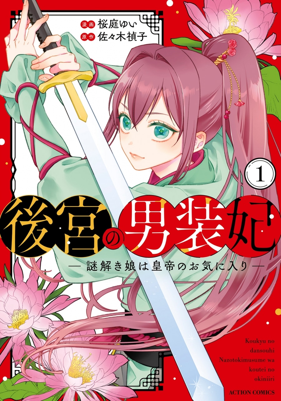 桜庭ゆい「後宮の男装妃～謎解き娘は皇帝のお気に入り～ 第1巻
」
2025年12月11日発売