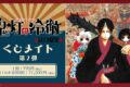 鬼灯の冷徹 くじメイト 第2弾 アニメイトで
2026年03月発売