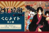 鬼灯の冷徹 くじメイト 第2弾 アニメイトで
2026年03月発売