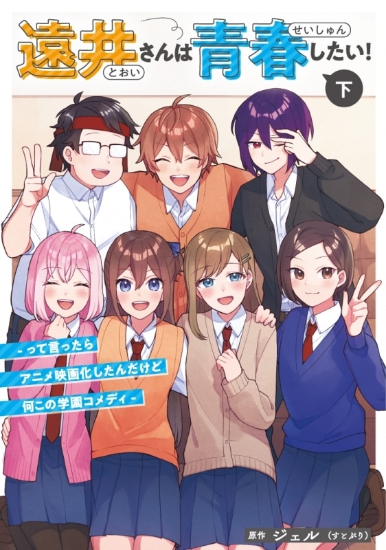 かるちぃ「遠井さんは青春したい! -って言ったらアニメ映画化したんだけど何この学園コメディ- 第下巻
」
2025年12月24日発売