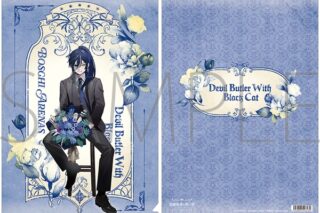 悪魔執事と黒い猫 クリアファイル/4th Anniversary　ボスキ アニメイトで
2026/02/21 発売
