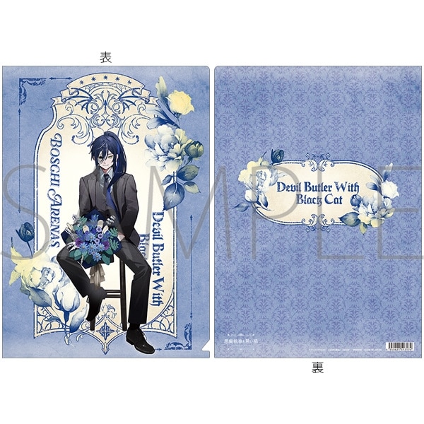 悪魔執事と黒い猫 クリアファイル/4th Anniversary　ボスキ アニメイトで
2026/02/21 発売