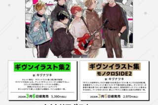 【画集・イラスト集】ギヴンイラスト集2&ギヴンイラスト集 モノクロSIDE2 2冊セット【イベントシリアルコード付き】
 
2026年3月6日発売
で取扱中