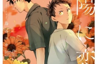 [BL漫画] 鳥谷コウ先生斜陽に恋う第1巻抽選WEBサイン会第落選:お届けなし巻 
 
2025年12月17日発売第商品発送時期:2026年3月中発送予定巻
で取扱中