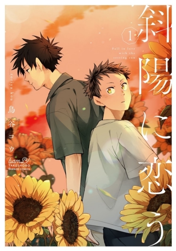 [BL漫画] 鳥谷コウ先生斜陽に恋う第1巻抽選WEBサイン会第落選:お届けなし巻 
 
2025年12月17日発売第商品発送時期:2026年3月中発送予定巻
で取扱中