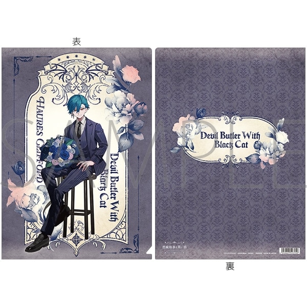 悪魔執事と黒い猫 クリアファイル/4th Anniversary　ハウレス アニメイトで
2026/02/21 発売