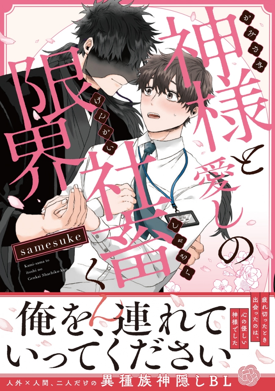 [BL漫画] 神様と愛しの限界社畜くん
 
2025年12月15日発売
で取扱中