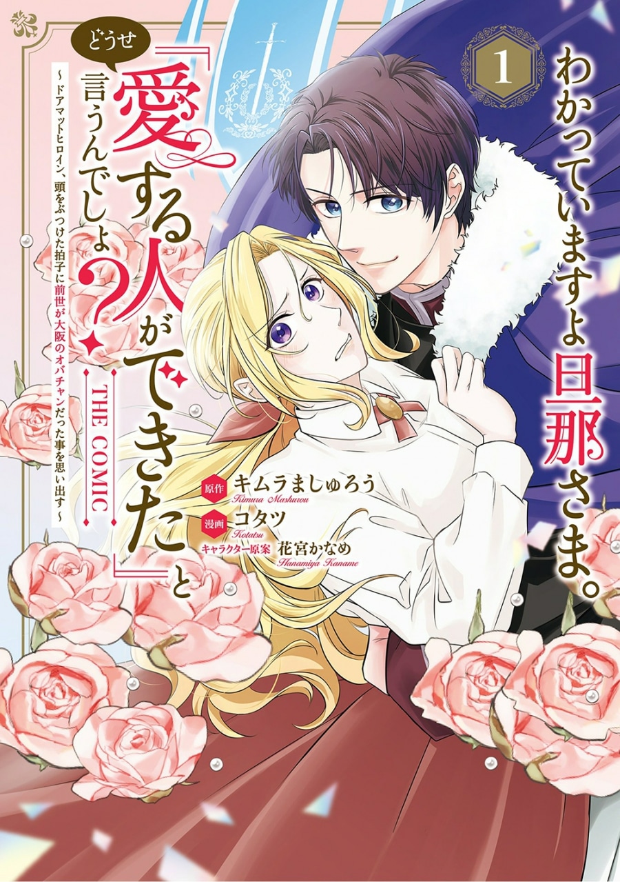 コタツ「わかっていますよ旦那さま。どうせ「愛する人ができた」と言うんでしょ? ～ドアマットヒロイン、頭をぶつけた拍子に前世が大阪のオバチャンだった事を思い出す～ THE COMIC 第1巻
」
2025年12月15日発売