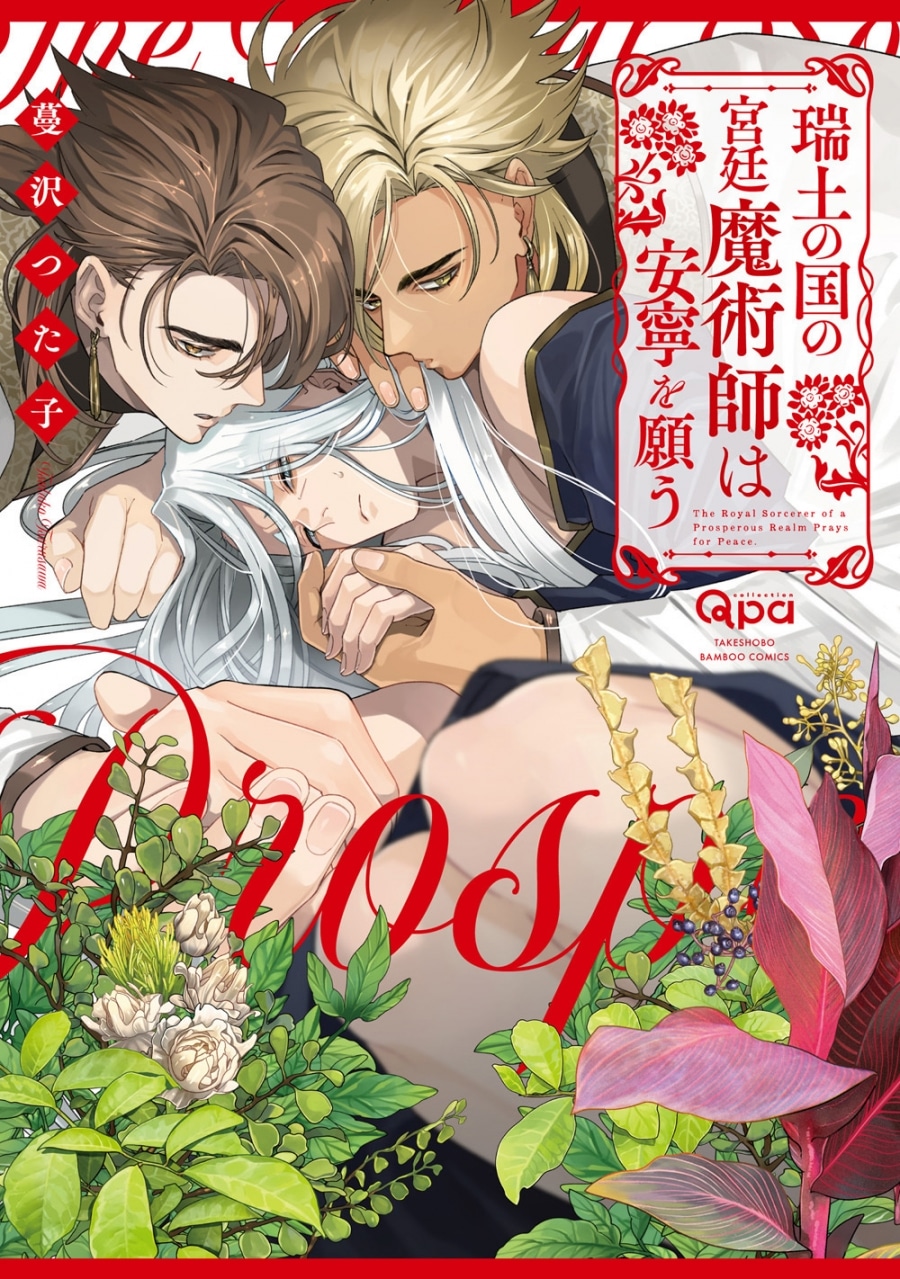 [BL漫画] 瑞土の国の宮廷魔術師は安寧を願う
 
2026年1月16日発売
で取扱中