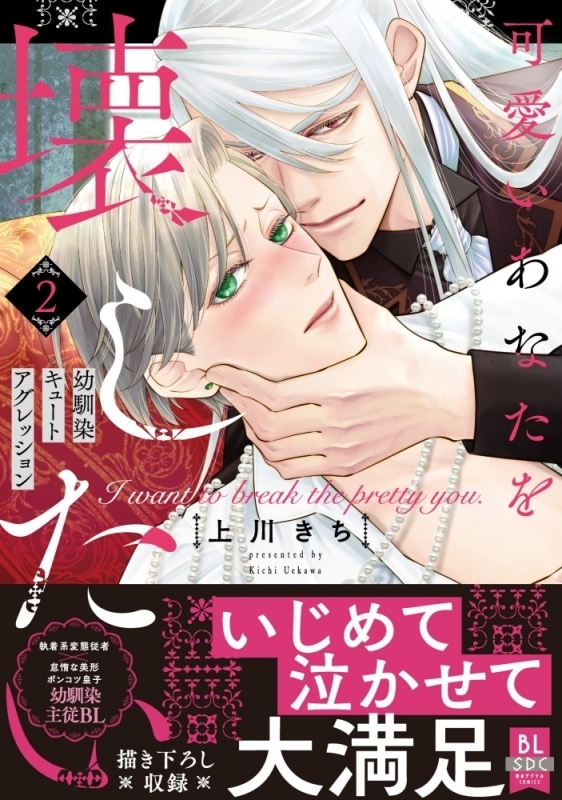 上川きち「可愛いあなたを壊したい 幼馴染キュートアグレッション 第2巻
」
2025年12月23日発売