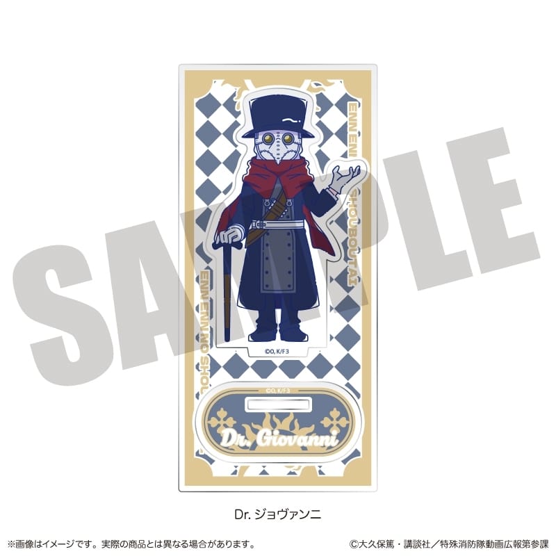 炎炎ノ消防隊  にゅ～とろ 第二弾 アクリルスタンド H Dr. ジョヴァンニ
 
2026年02月下旬発売
 【アニメイト】