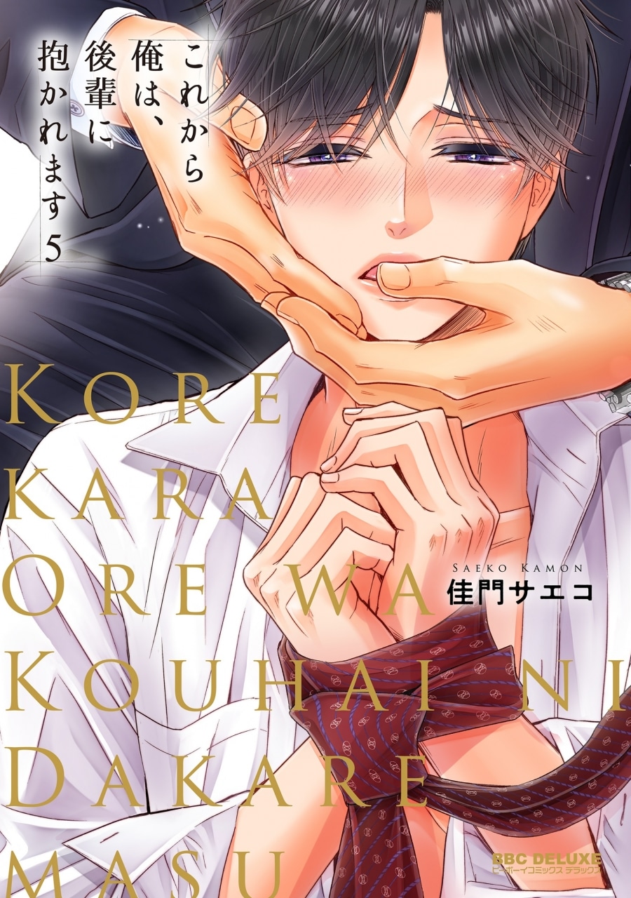 [BL漫画] これから俺は、後輩に抱かれます第5巻
 
2026年1月8日発売
で取扱中