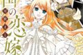 可歌まと「帝国の恋嫁 第8巻
」
2026年1月5日発売 可歌まと「帝国の恋嫁 第8巻
」
2026年1月5日発売