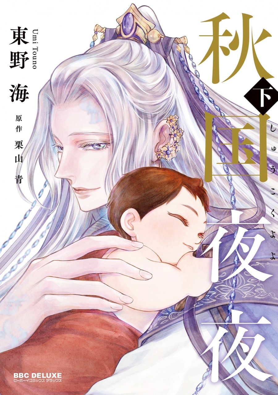 [BL漫画] 秋国夜夜第下巻
 
2026年1月8日発売
で取扱中